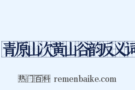 青原山次黄山谷韵反义词是什么意思的图片